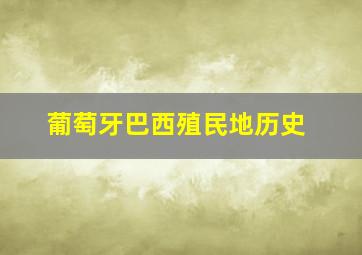 葡萄牙巴西殖民地历史