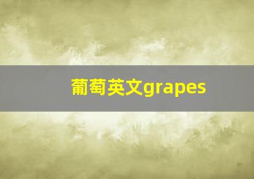 葡萄英文grapes