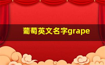 葡萄英文名字grape