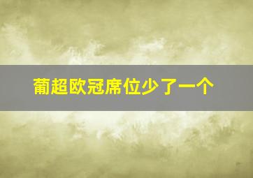 葡超欧冠席位少了一个