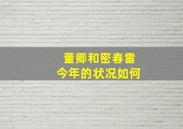 董卿和密春雷今年的状况如何