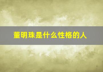 董明珠是什么性格的人