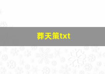 葬天策txt