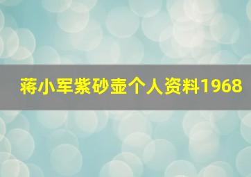 蒋小军紫砂壶个人资料1968