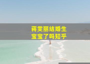 蒋雯丽结婚生宝宝了吗知乎