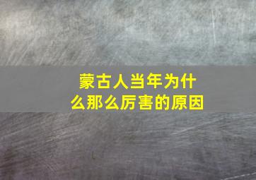 蒙古人当年为什么那么厉害的原因