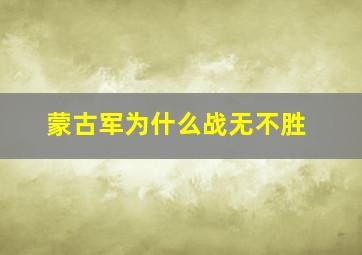 蒙古军为什么战无不胜