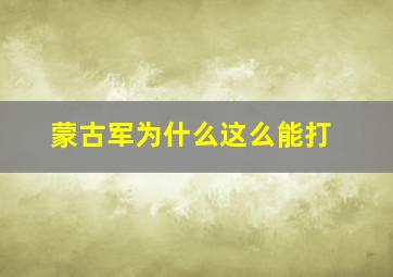 蒙古军为什么这么能打