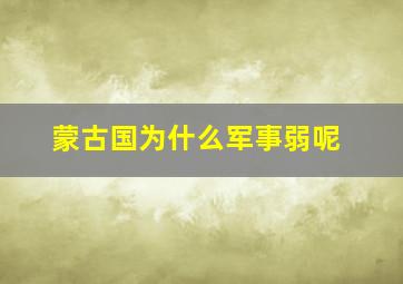 蒙古国为什么军事弱呢