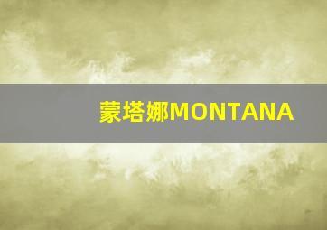 蒙塔娜MONTANA