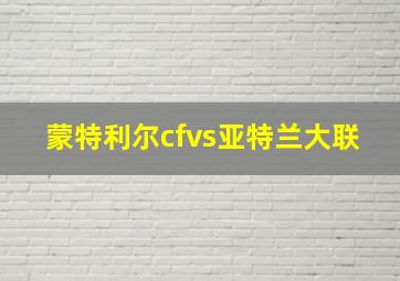 蒙特利尔cfvs亚特兰大联