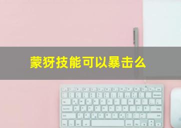 蒙犽技能可以暴击么