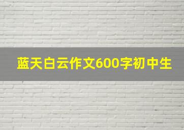 蓝天白云作文600字初中生