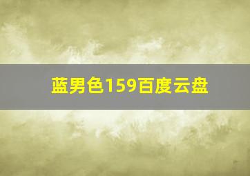 蓝男色159百度云盘