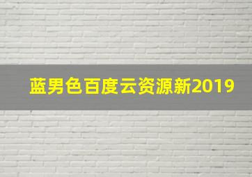 蓝男色百度云资源新2019