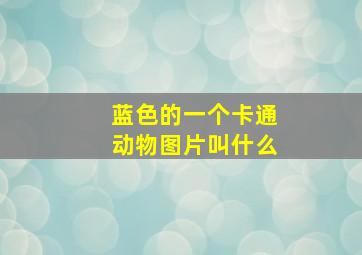 蓝色的一个卡通动物图片叫什么