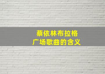 蔡依林布拉格广场歌曲的含义