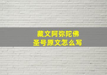 藏文阿弥陀佛圣号原文怎么写