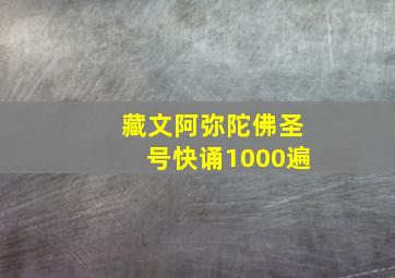 藏文阿弥陀佛圣号快诵1000遍