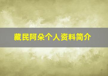 藏民阿朵个人资料简介