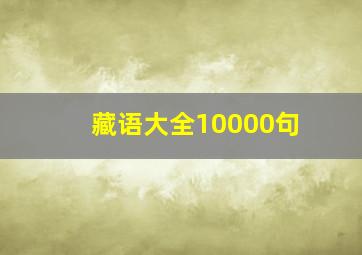 藏语大全10000句