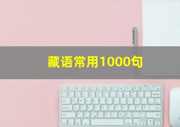 藏语常用1000句