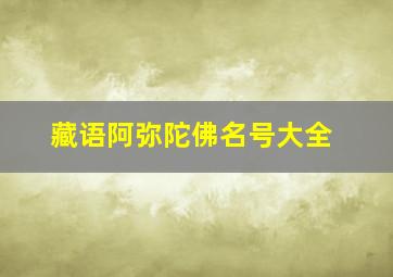 藏语阿弥陀佛名号大全