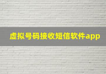 虚拟号码接收短信软件app