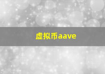 虚拟币aave