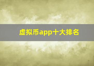 虚拟币app十大排名