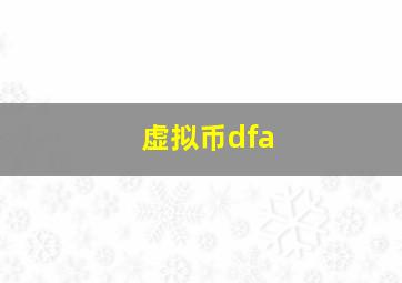 虚拟币dfa