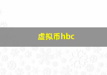 虚拟币hbc