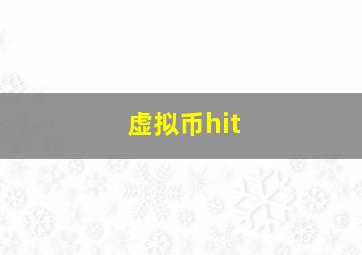 虚拟币hit