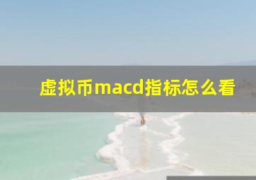 虚拟币macd指标怎么看