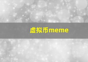 虚拟币meme