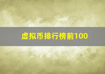 虚拟币排行榜前100