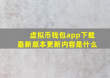 虚拟币钱包app下载最新版本更新内容是什么