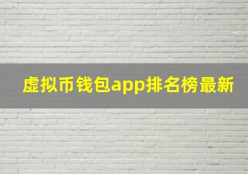 虚拟币钱包app排名榜最新