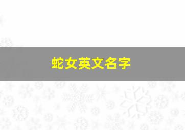 蛇女英文名字