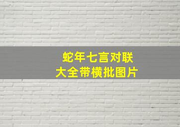 蛇年七言对联大全带横批图片