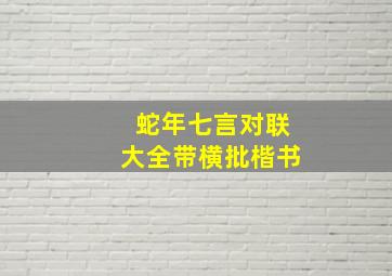 蛇年七言对联大全带横批楷书