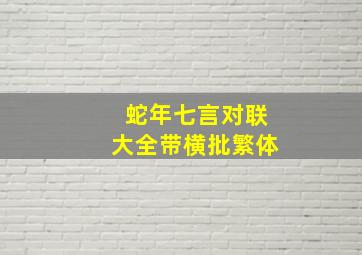 蛇年七言对联大全带横批繁体