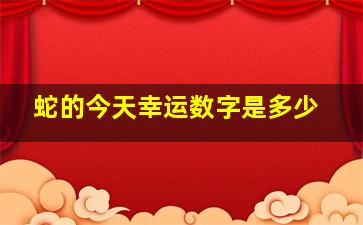 蛇的今天幸运数字是多少