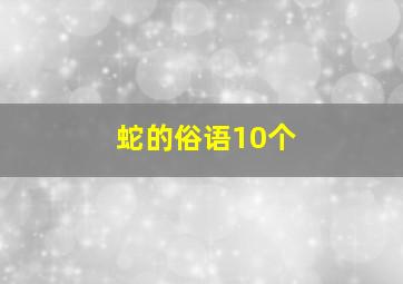 蛇的俗语10个