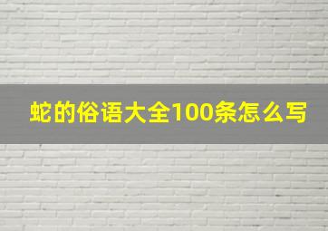 蛇的俗语大全100条怎么写