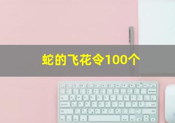 蛇的飞花令100个