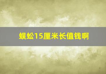 蜈蚣15厘米长值钱啊