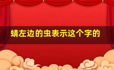 蜻左边的虫表示这个字的