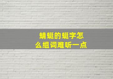 蜻蜓的蜓字怎么组词难听一点