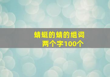 蜻蜓的蜻的组词两个字100个